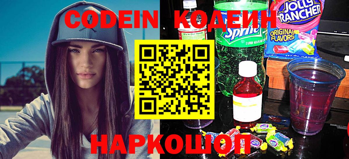 Заводоуковск  Кодеиновый сироп Lean Purple Drank  Вход с VPN 