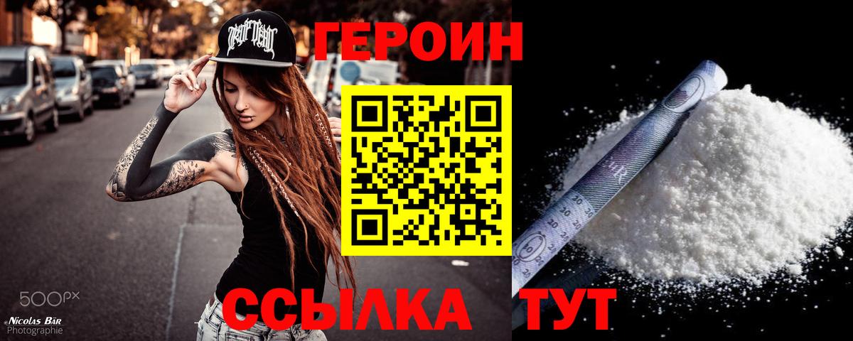 ГЕРОИН хмурый Заводоуковск